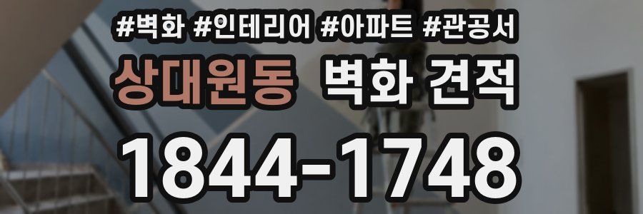상대원동 벽화 견적