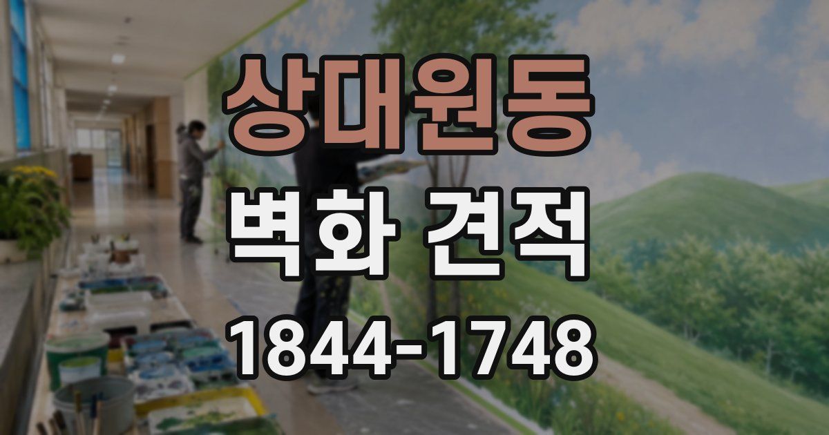 상대원동 벽화 견적