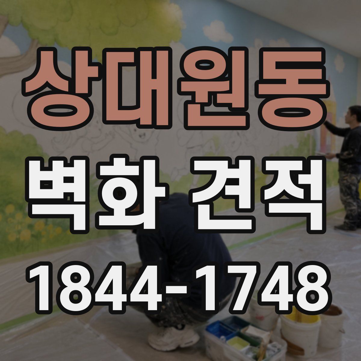 상대원동 벽화 견적