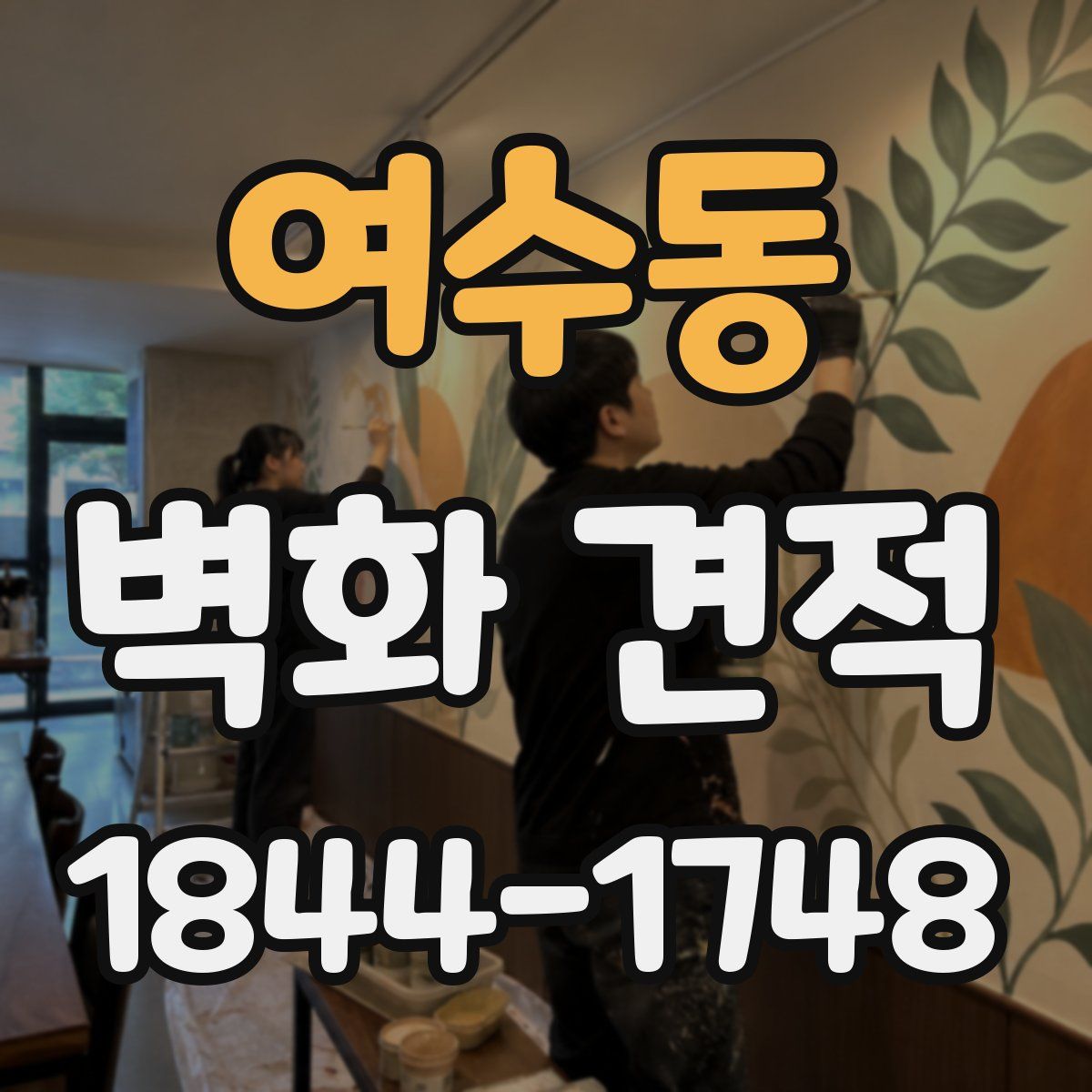 여수동 벽화 견적
