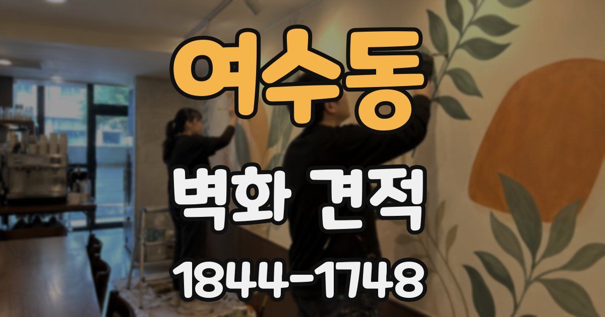 여수동 벽화 견적