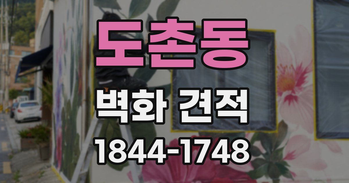 도촌동 벽화 견적