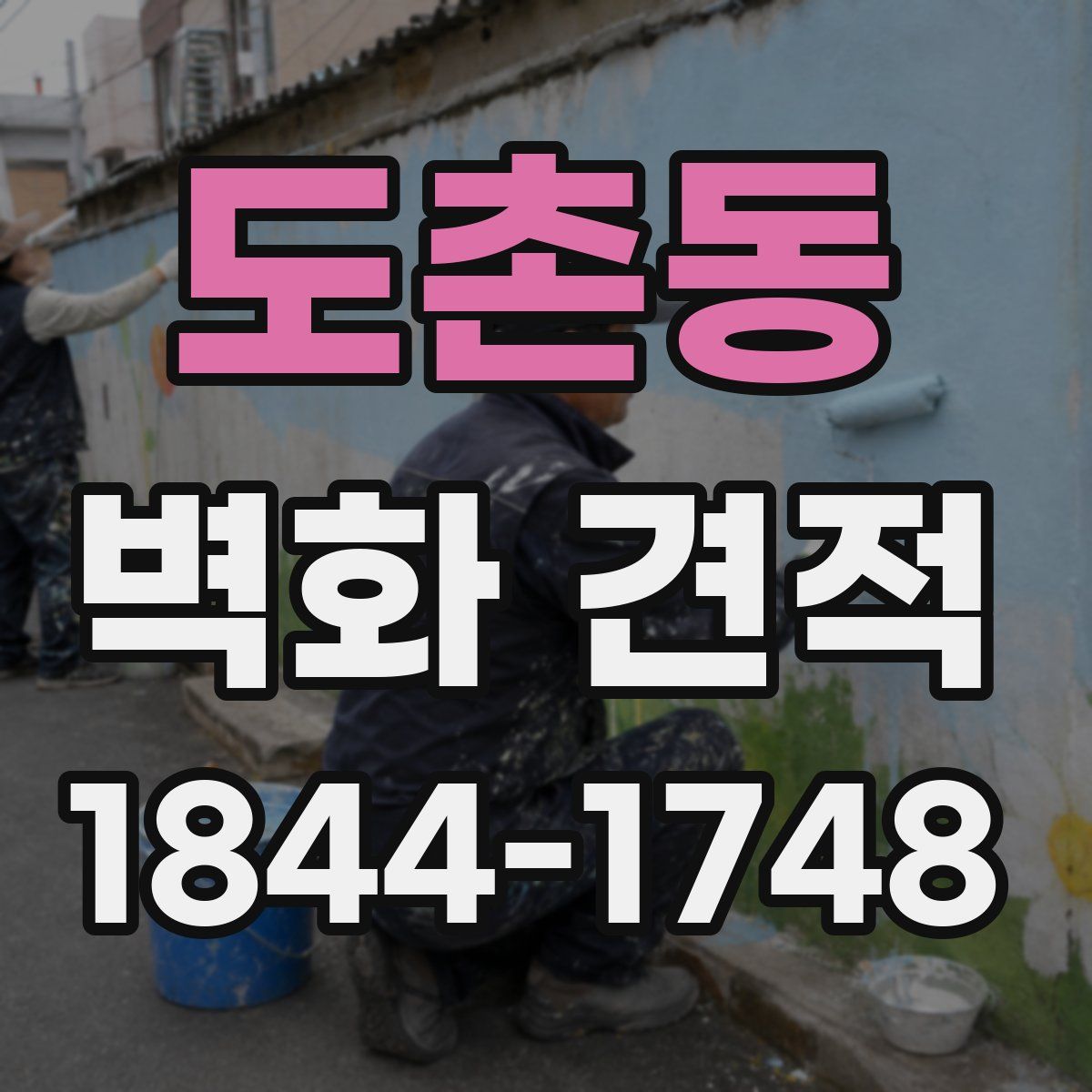 도촌동 벽화 견적