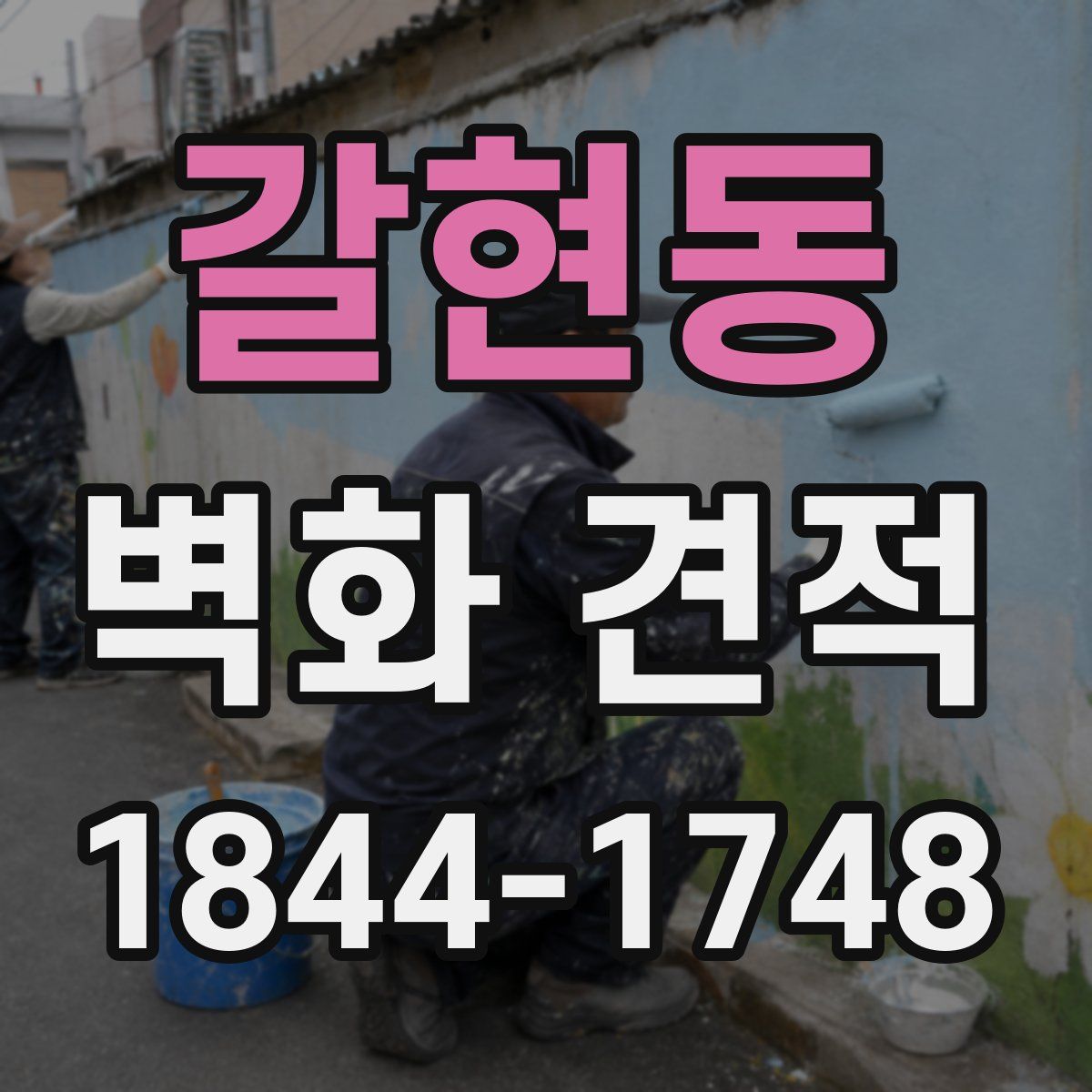 갈현동 벽화 견적