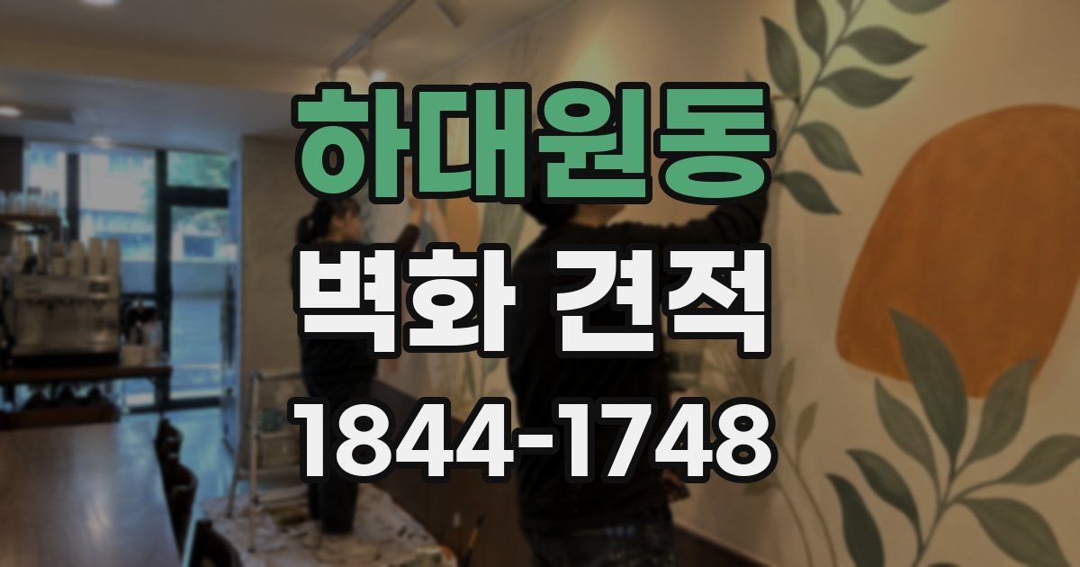 하대원동 벽화 견적