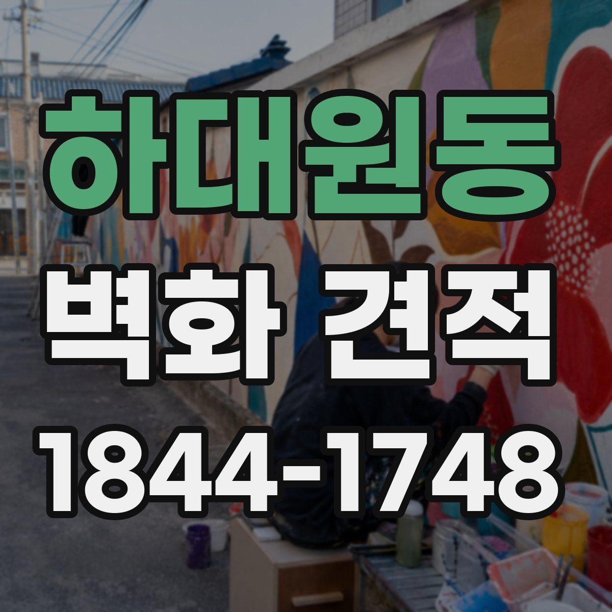 하대원동 벽화 견적