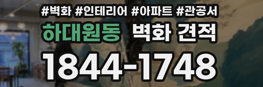 하대원동 벽화 견적