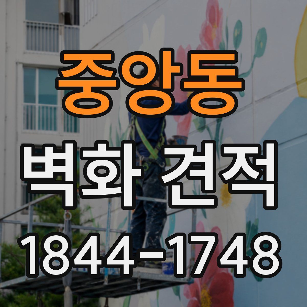 중앙동 벽화 견적