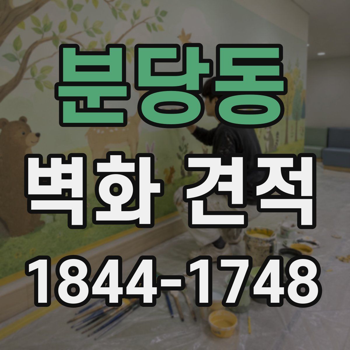 분당동 벽화 견적