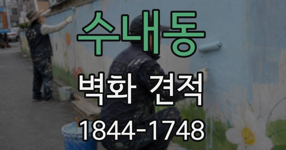수내동 벽화 견적