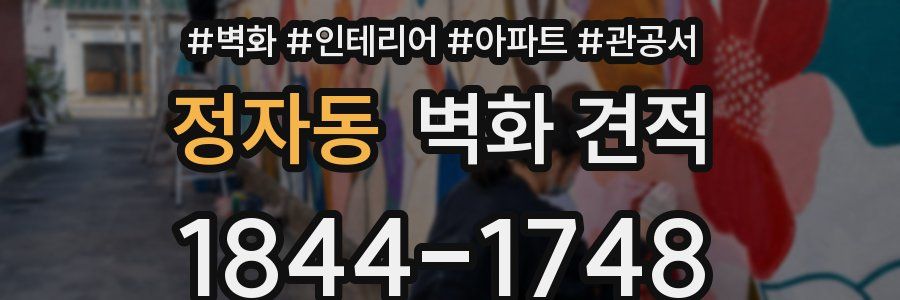 정자동 벽화 견적