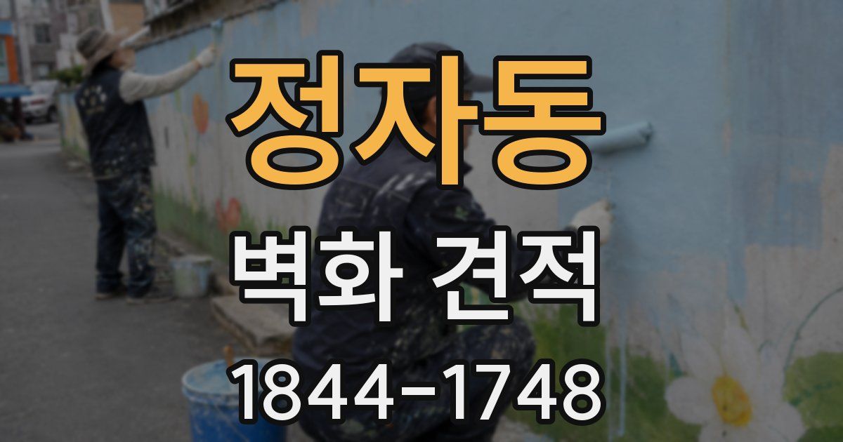 정자동 벽화 견적