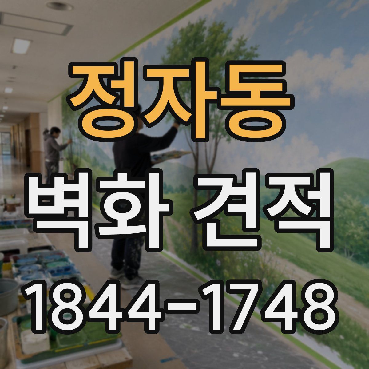 정자동 벽화 견적
