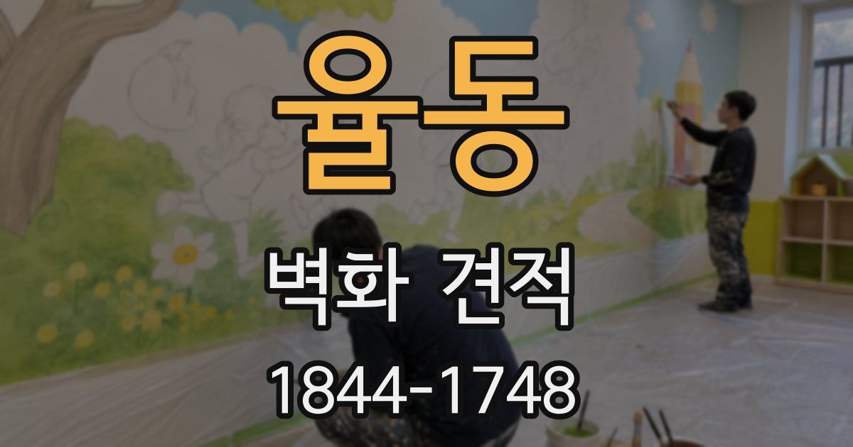 율동 벽화 견적