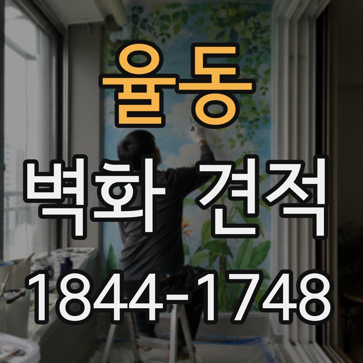 율동 벽화 견적