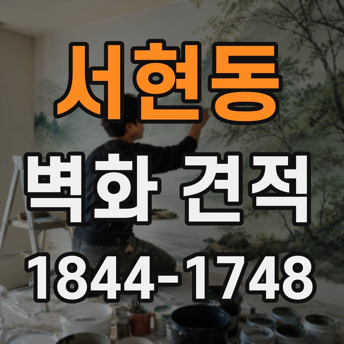 서현동 벽화 견적