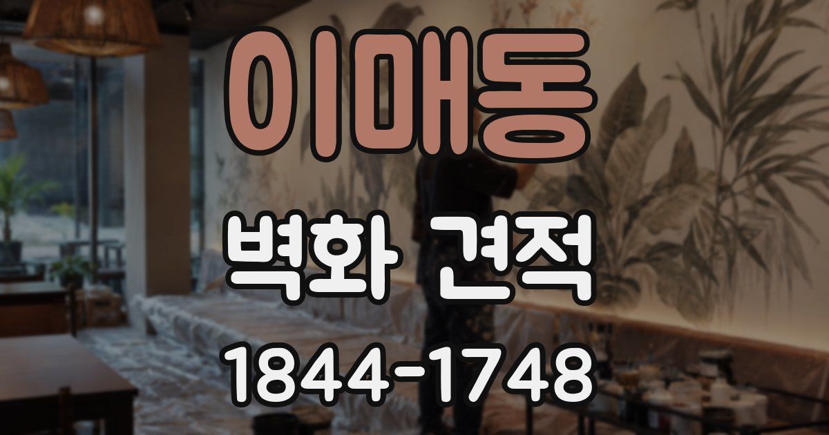 이매동 벽화 견적
