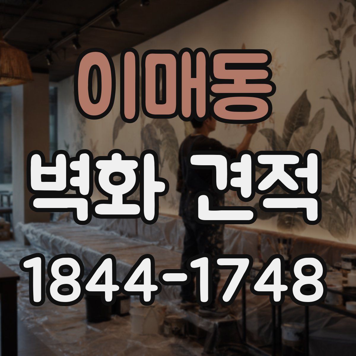 이매동 벽화 견적