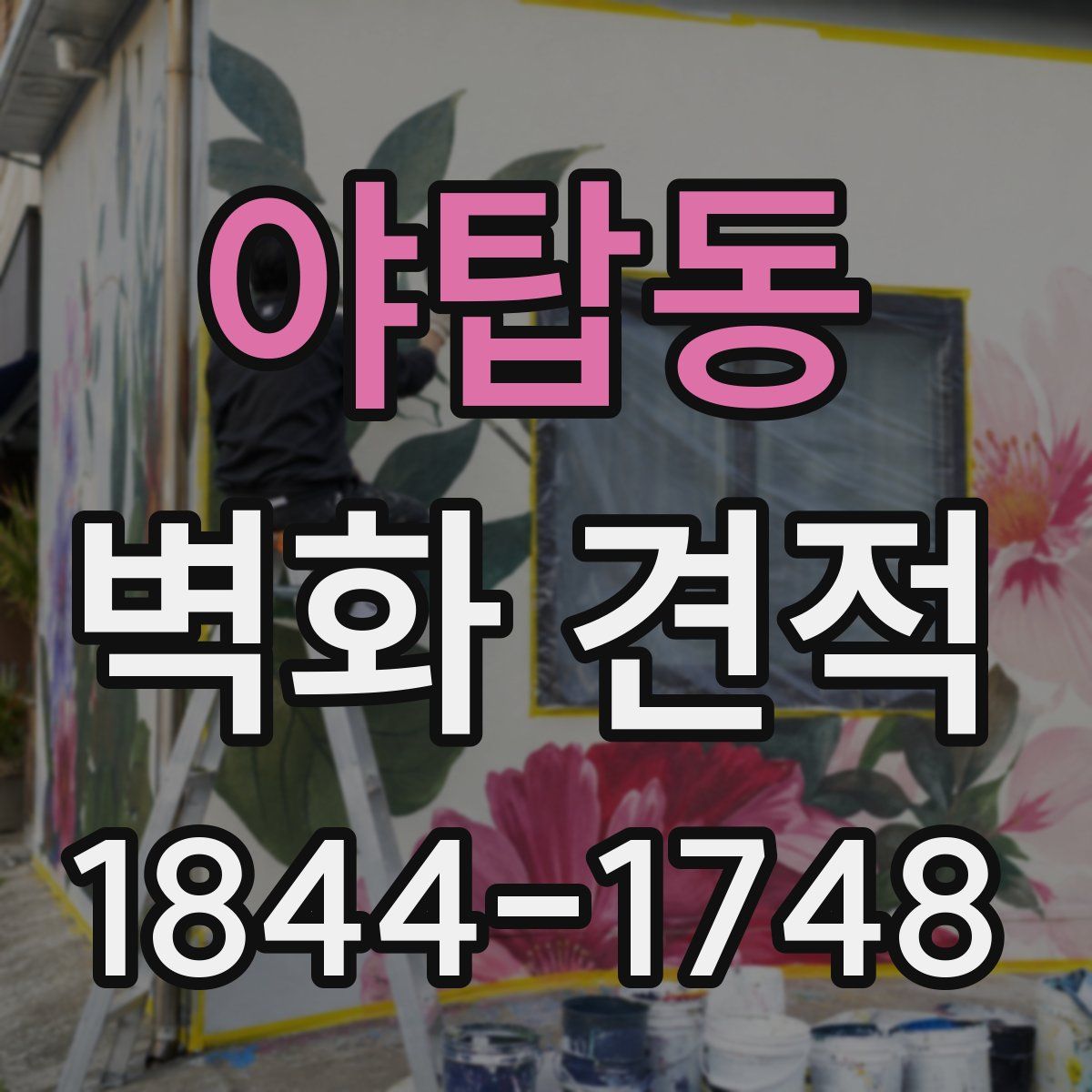 야탑동 벽화 견적
