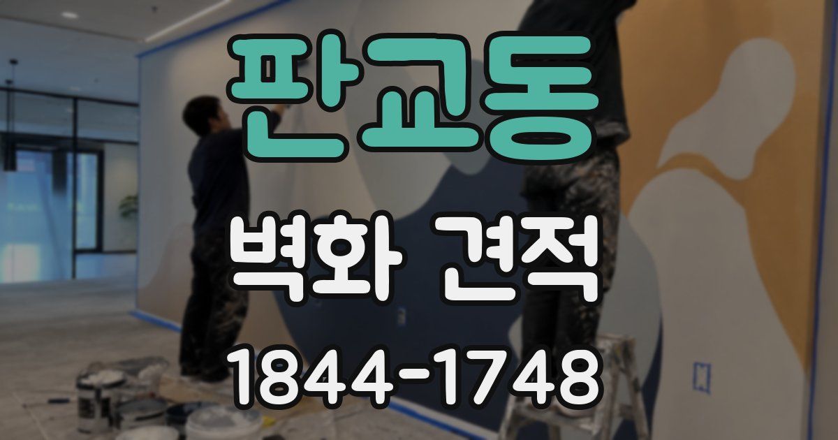 판교동 벽화 견적