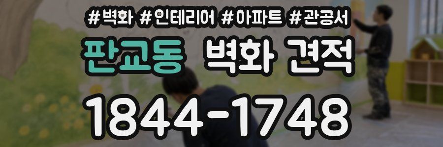 판교동 벽화 견적
