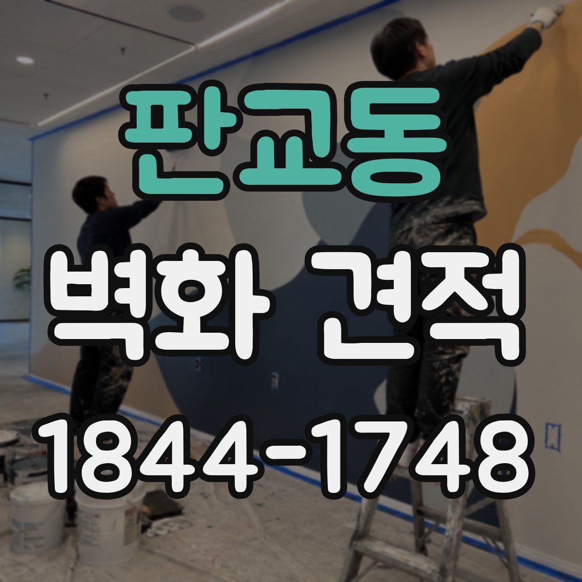 판교동 벽화 견적