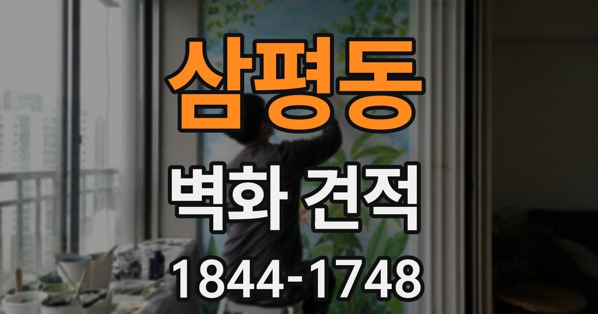 삼평동 벽화 견적