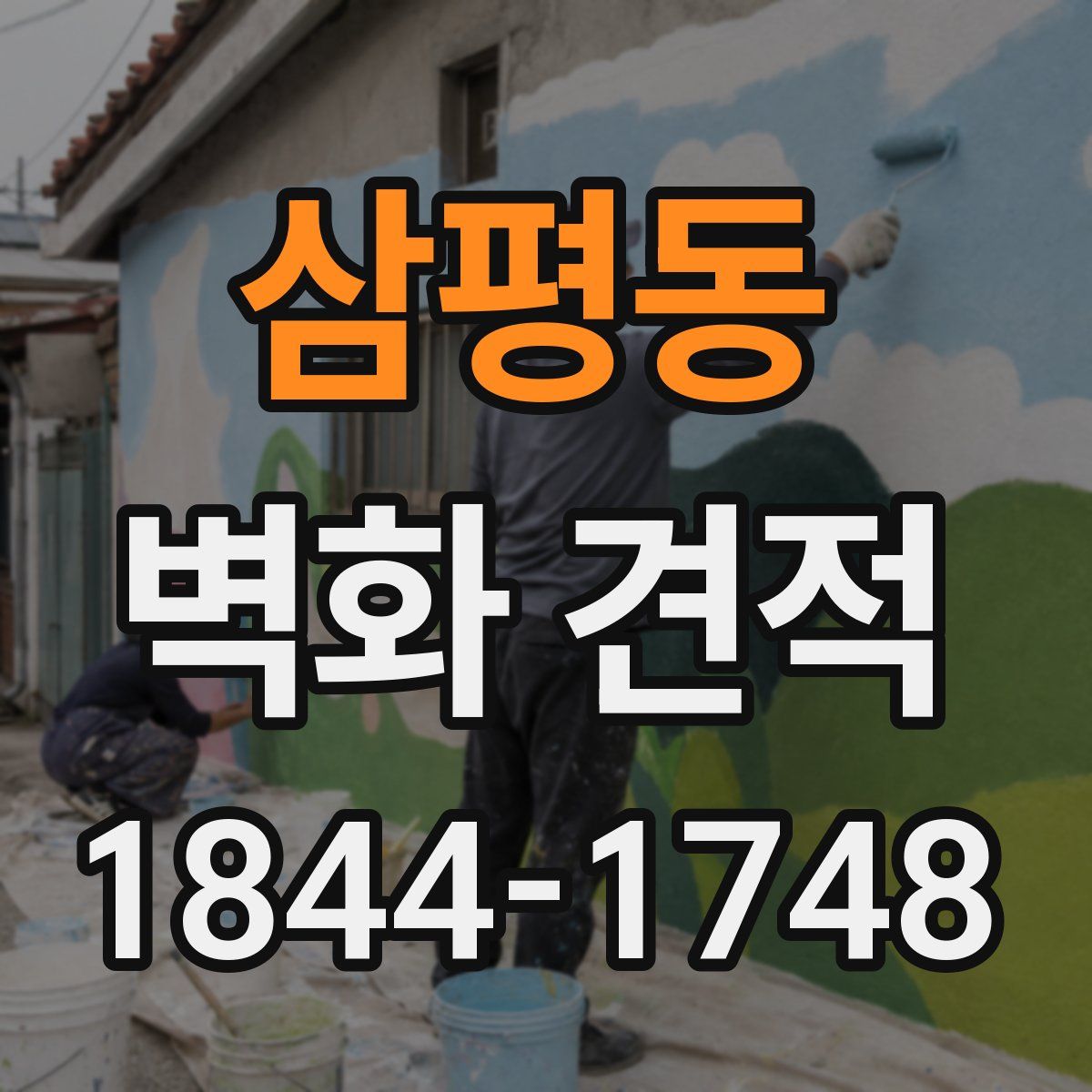 삼평동 벽화 견적