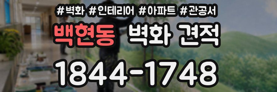 백현동 벽화 견적