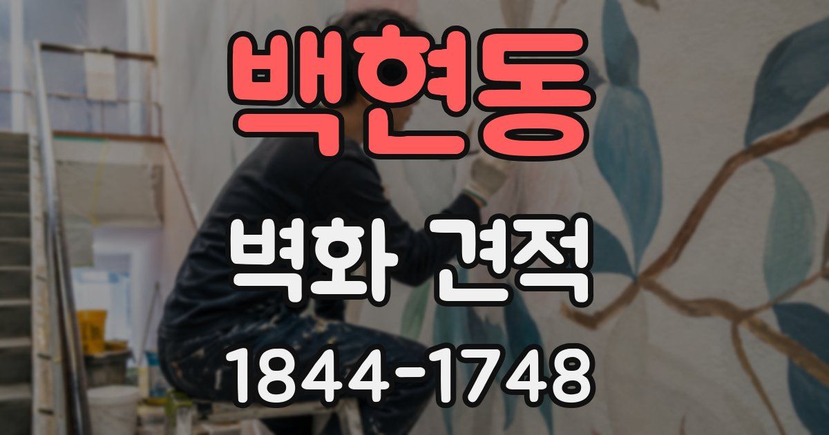 백현동 벽화 견적