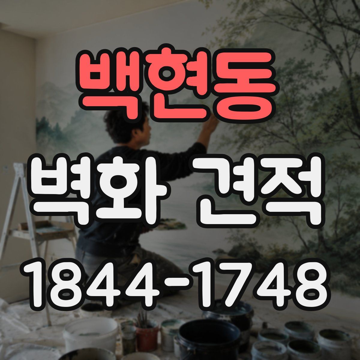 백현동 벽화 견적