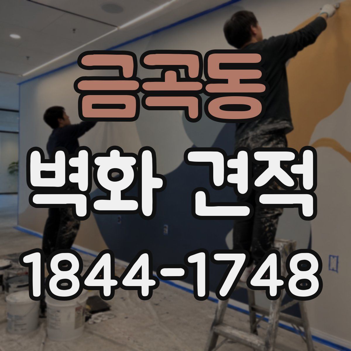 금곡동 벽화 견적
