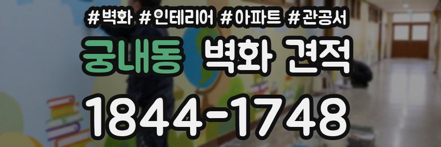 궁내동 벽화 견적