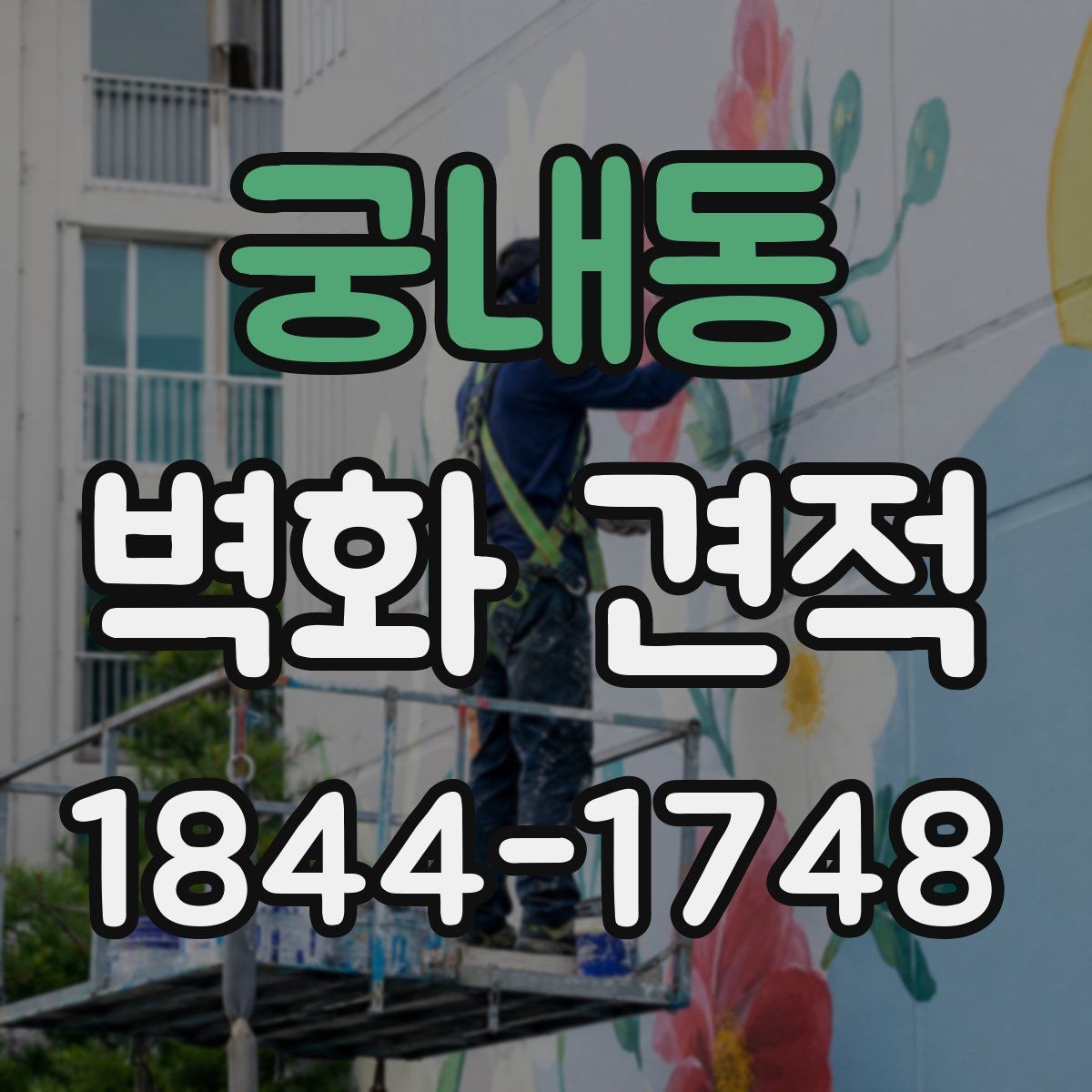 궁내동 벽화 견적