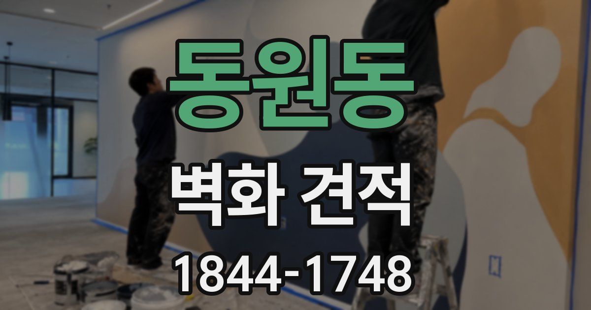 동원동 벽화 견적
