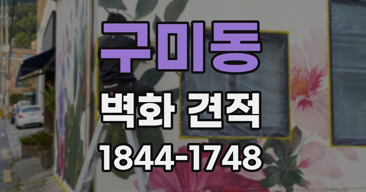 구미동 벽화 견적