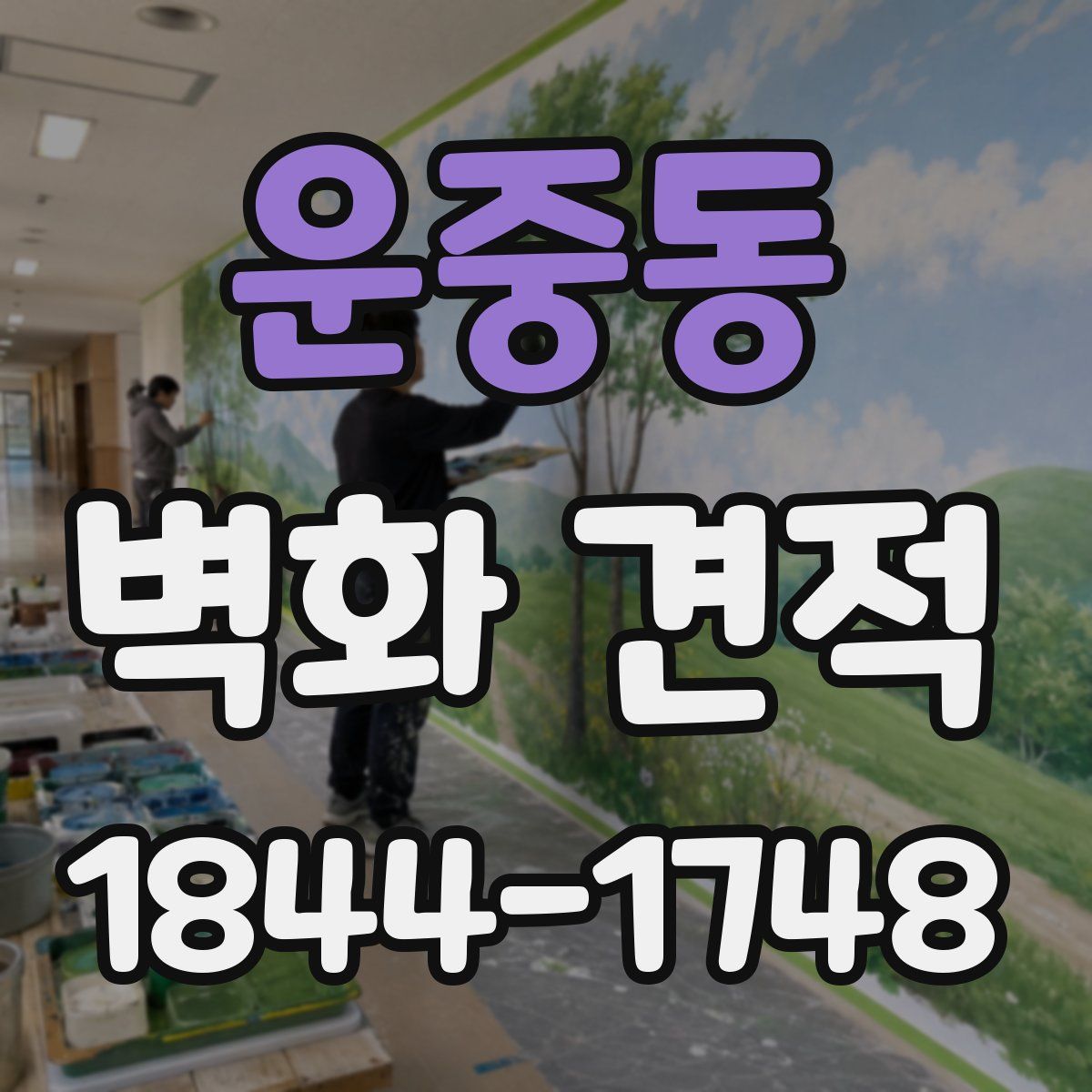 운중동 벽화 견적