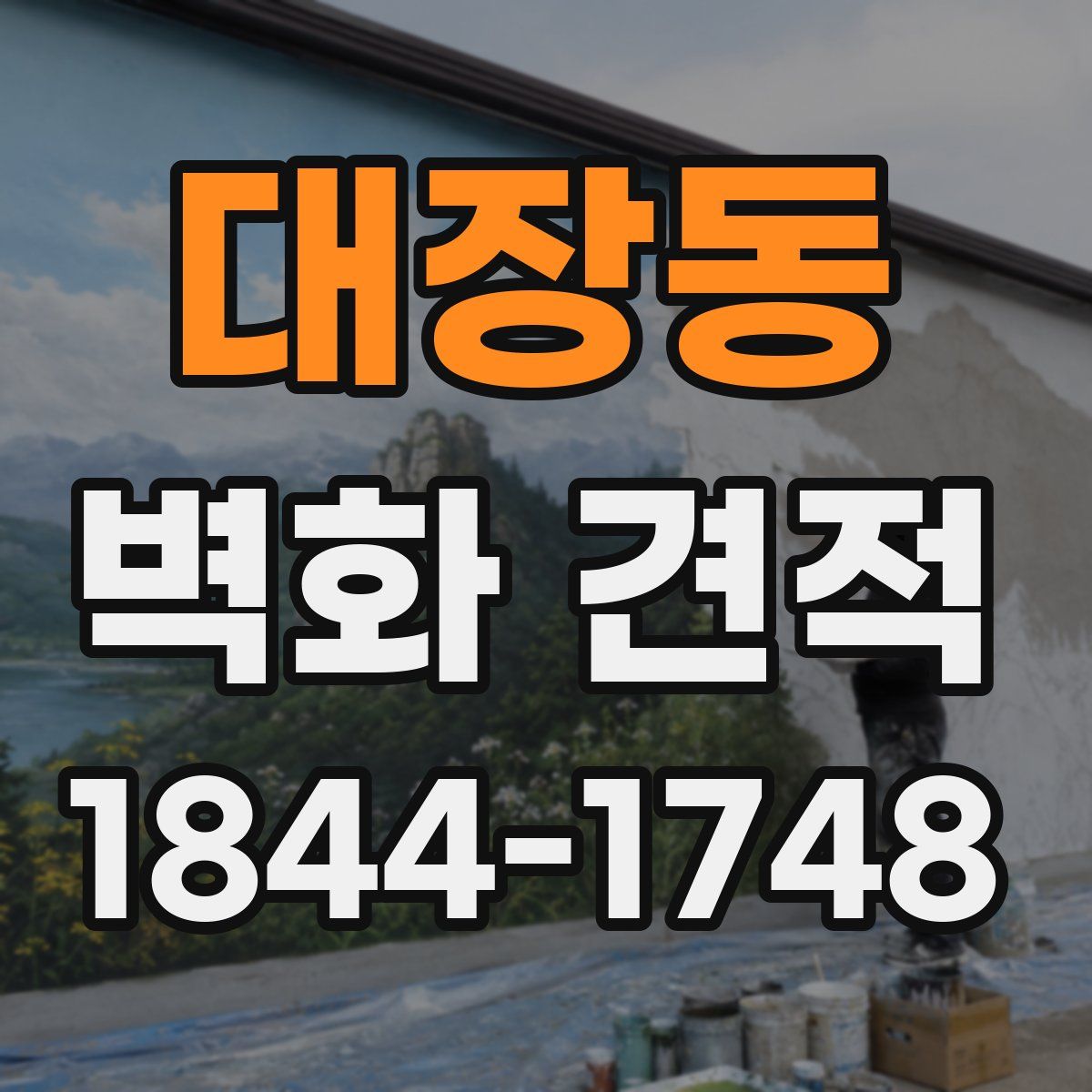 대장동 벽화 견적
