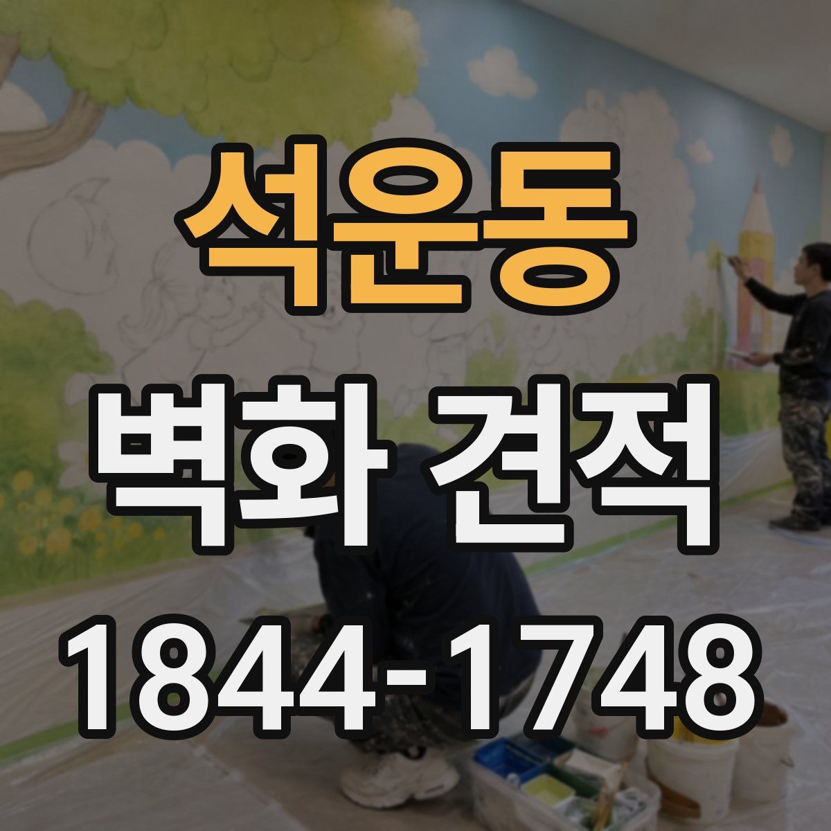 석운동 벽화 견적
