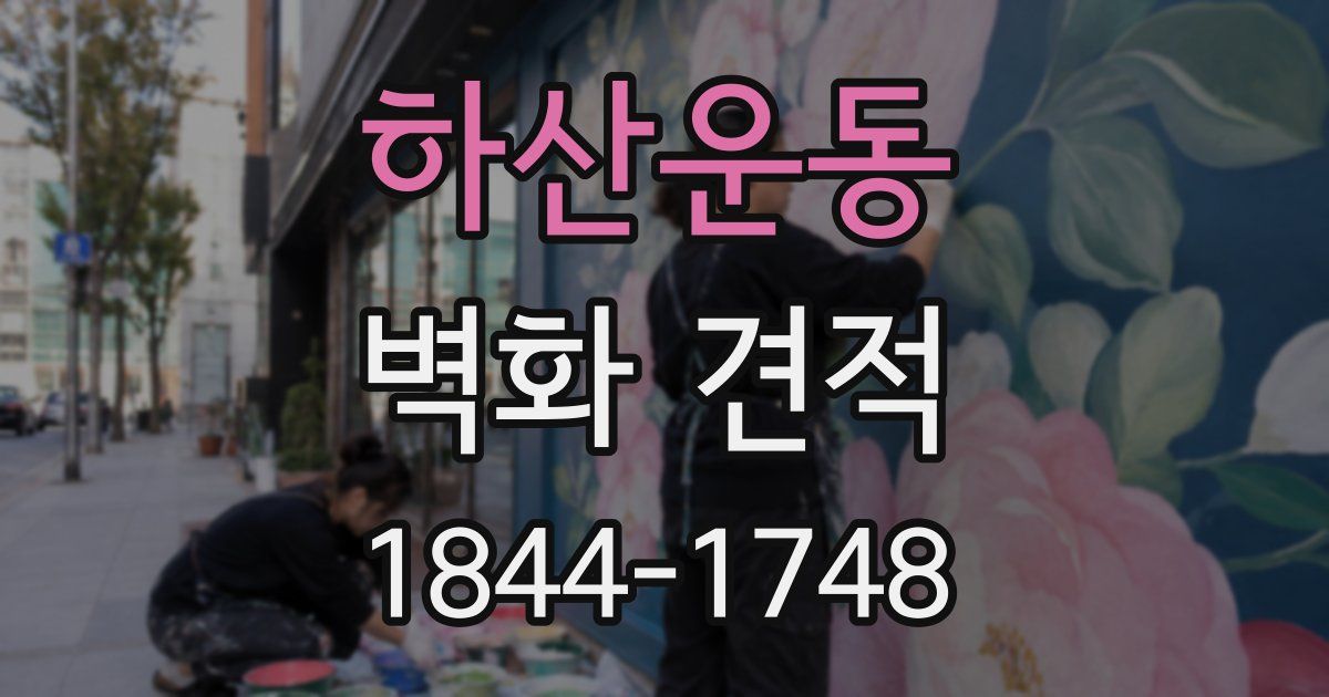 하산운동 벽화 견적