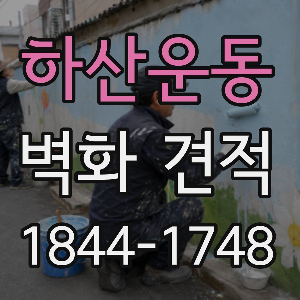 하산운동 벽화 견적