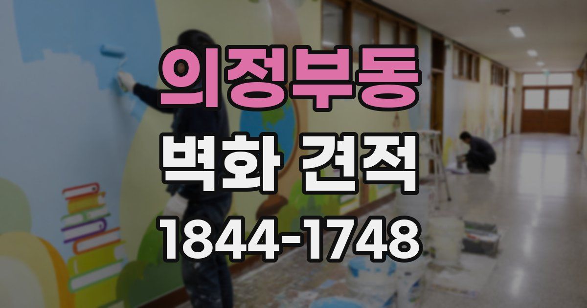 의정부동 벽화 견적