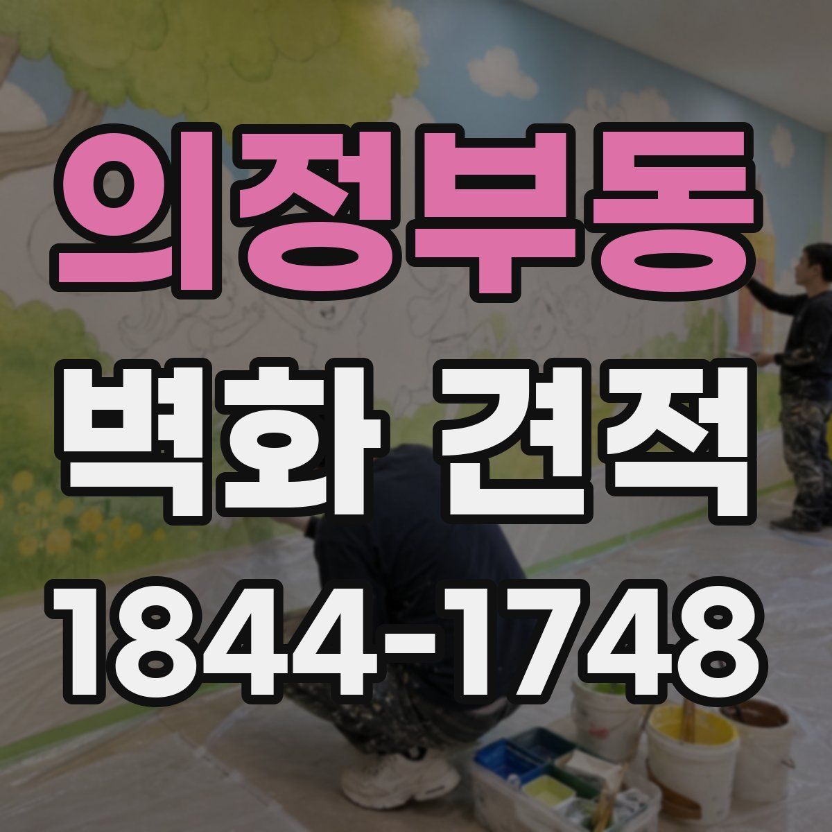 의정부동 벽화 견적