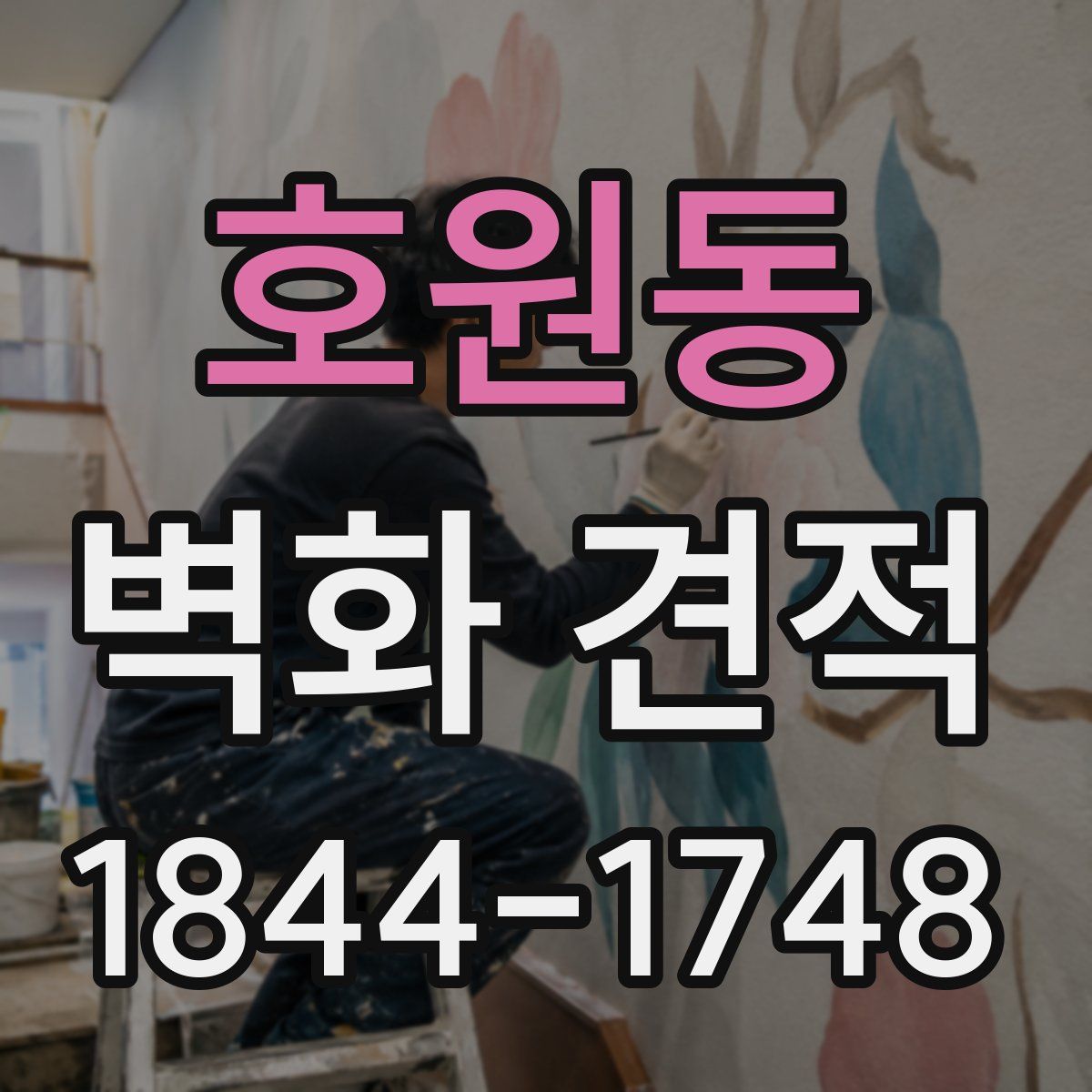 호원동 벽화 견적
