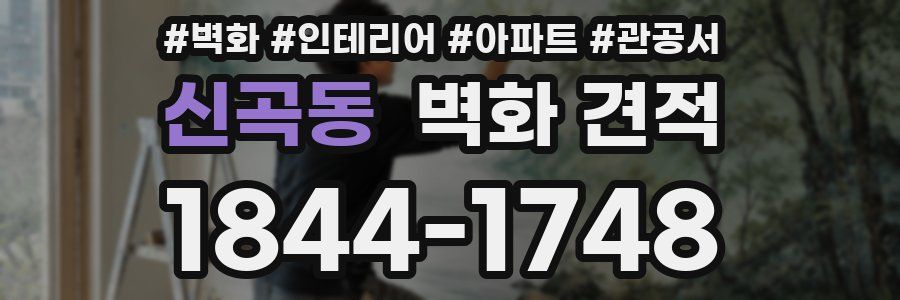 신곡동 벽화 견적