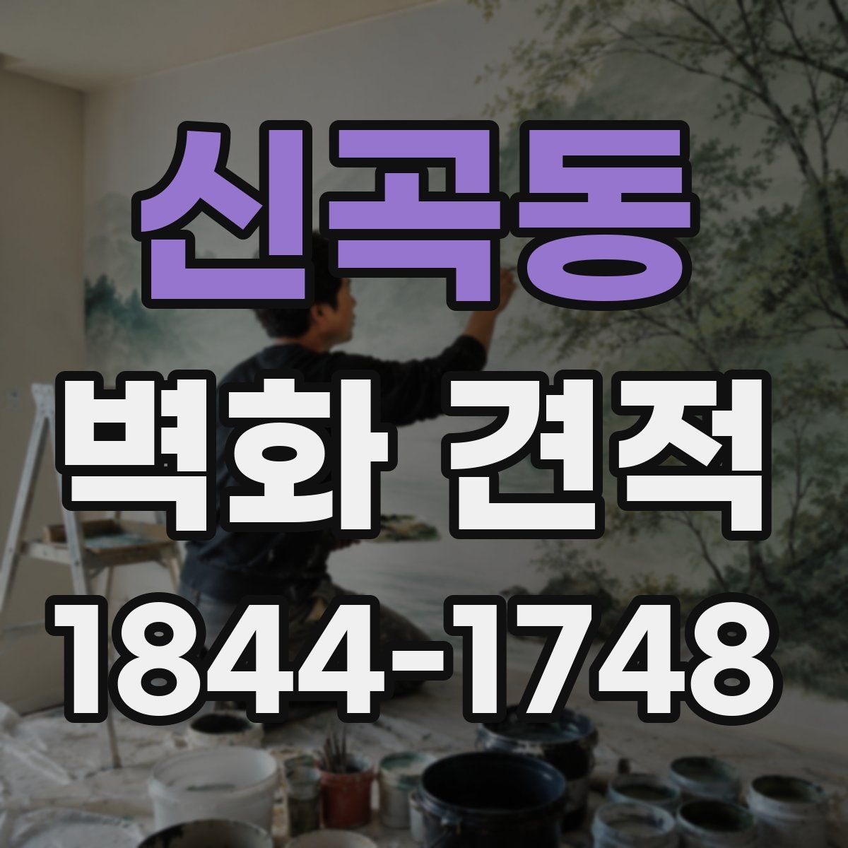 신곡동 벽화 견적