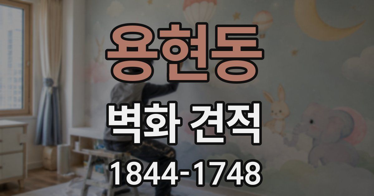 용현동 벽화 견적