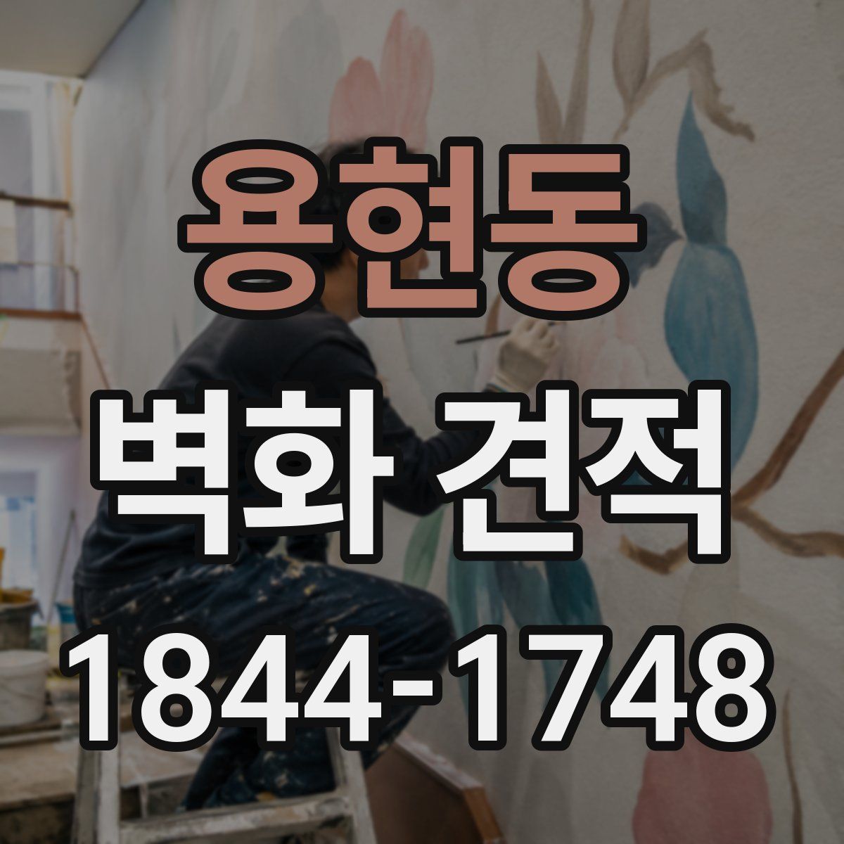 용현동 벽화 견적
