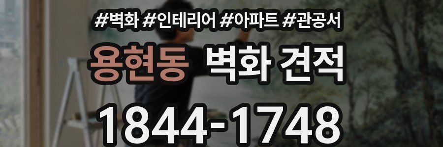 용현동 벽화 견적