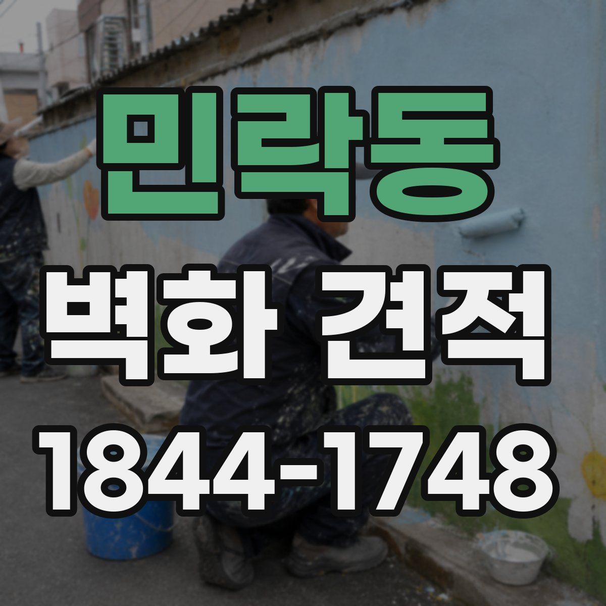 민락동 벽화 견적